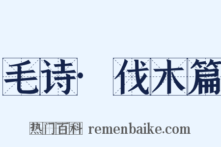 毛诗·伐木篇是什么意思的图片